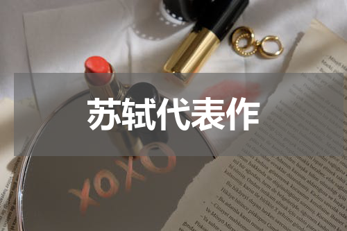 苏轼代表作