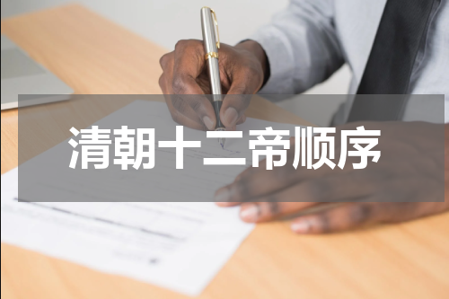 清朝十二帝顺序
