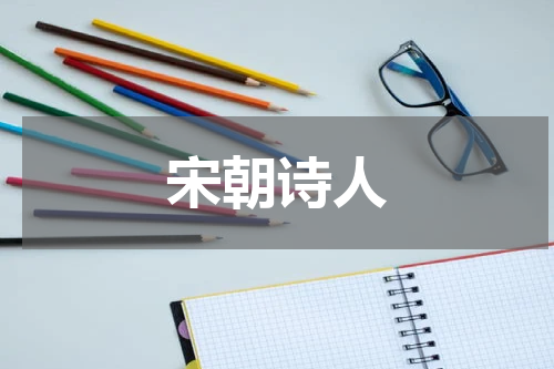 宋朝诗人