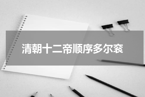 清朝十二帝顺序多尔衮