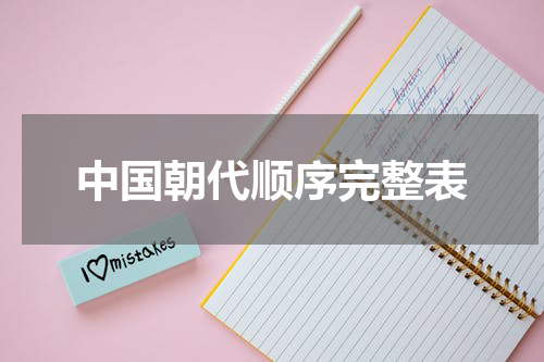 中国朝代顺序完整表