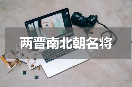 两晋南北朝名将