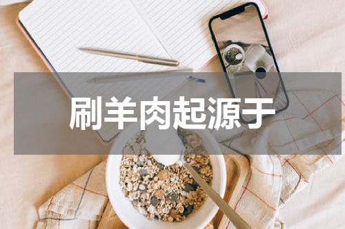刷羊肉起源于