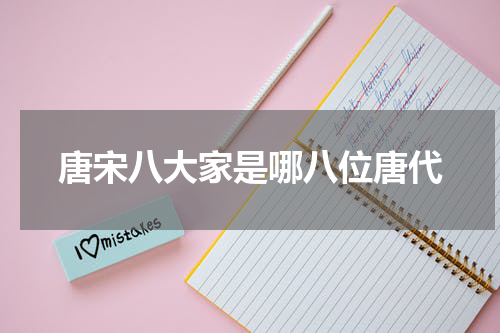 唐宋八大家是哪八位唐代