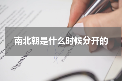 南北朝是什么时候分开的