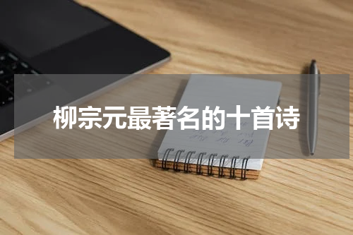 柳宗元最著名的十首诗