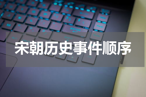宋朝历史事件顺序