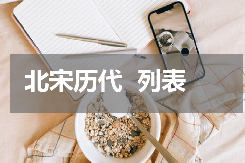 北宋历代  列表