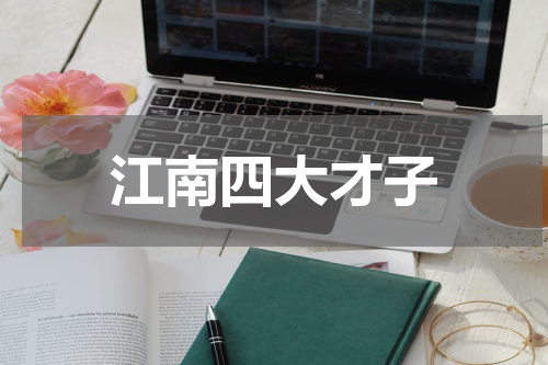 江南四大才子