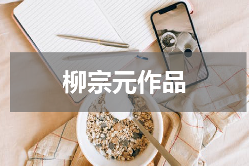 柳宗元作品