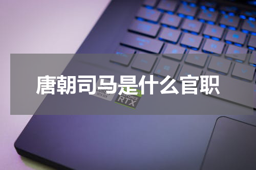 唐朝司马是什么官职