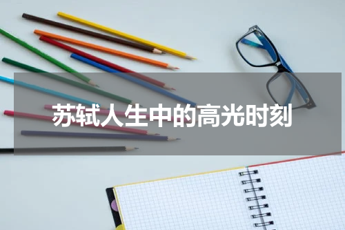 苏轼人生中的高光时刻