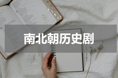 南北朝历史剧