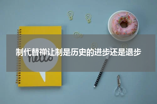 制代替禅让制是历史的进步还是退步