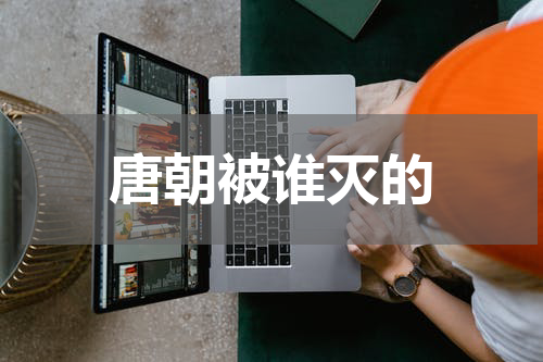 唐朝被谁灭的