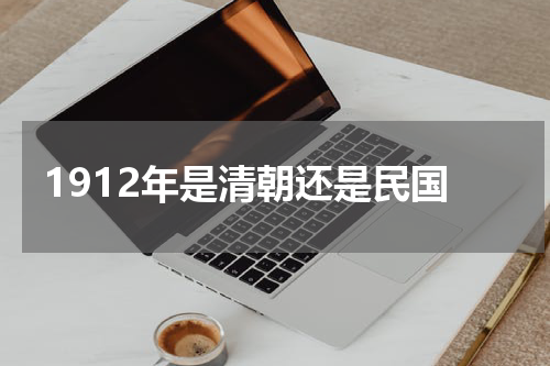 1912年是清朝还是民国