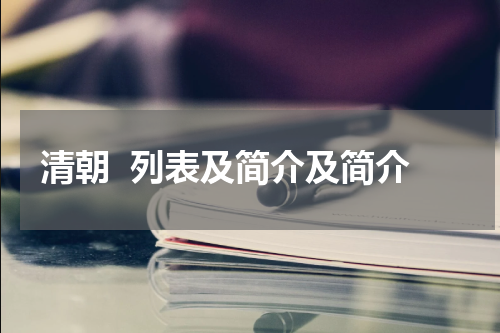 清朝  列表及简介及简介