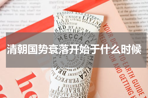 清朝国势衰落开始于什么时候