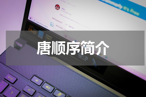 唐顺序简介