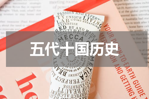 五代十国历史