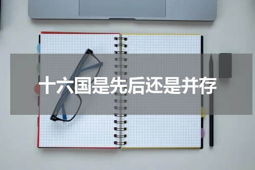 十六国是先后还是并存
