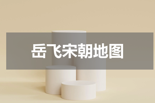 岳飞宋朝地图