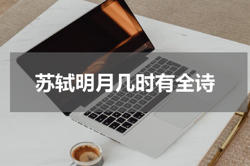 苏轼明月几时有全诗