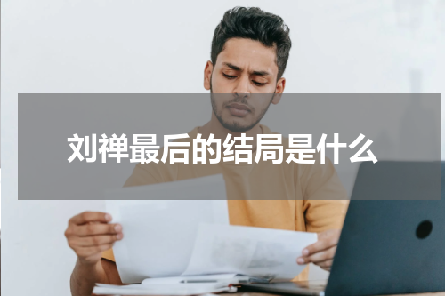 刘禅最后的结局是什么