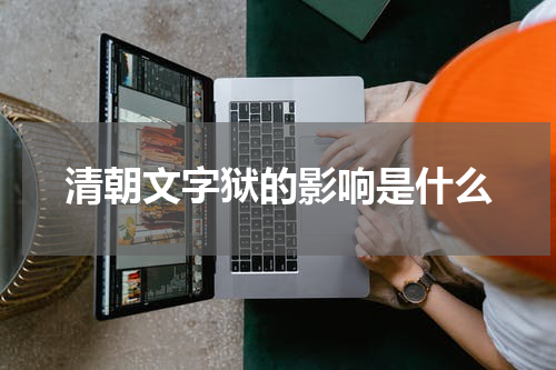 清朝文字狱的影响是什么
