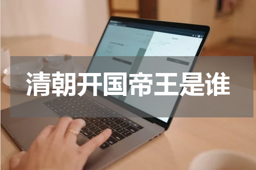 清朝开国帝王是谁