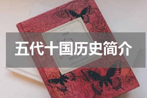五代十国历史简介