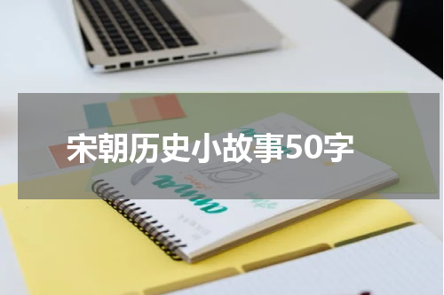宋朝历史小故事50字