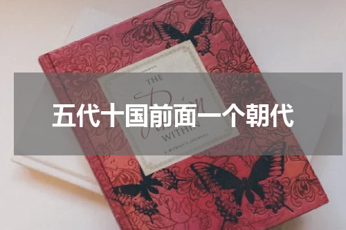 五代十国前面一个朝代
