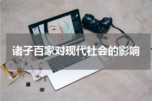 诸子百家对现代社会的影响
