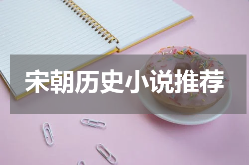 宋朝历史小说推荐