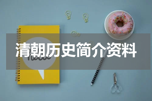清朝历史简介资料