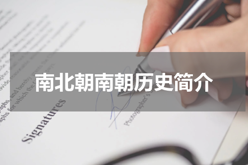 南北朝南朝历史简介