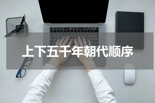 上下五千年朝代顺序