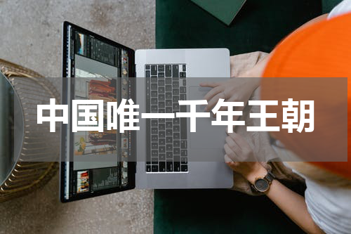 中国唯一千年王朝