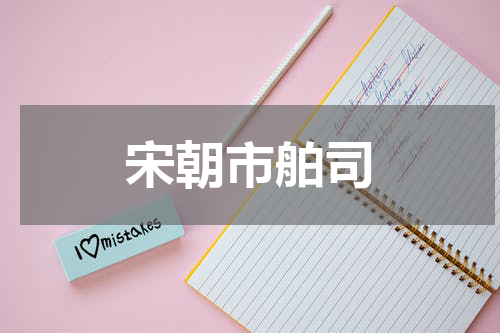 宋朝市舶司