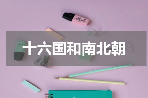 十六国和南北朝