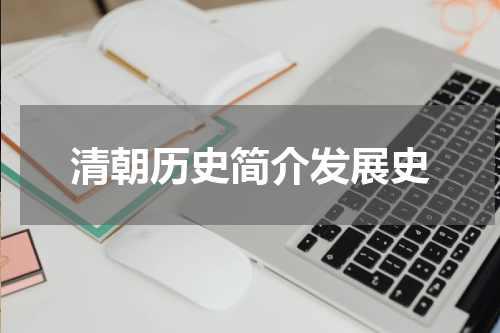 清朝历史简介发展史