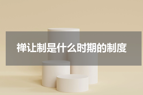 禅让制是什么时期的制度