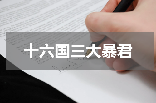 十六国三大暴君