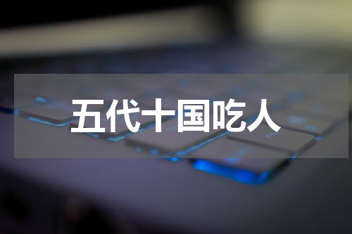 五代十国吃人