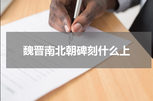 魏晋南北朝碑刻什么上