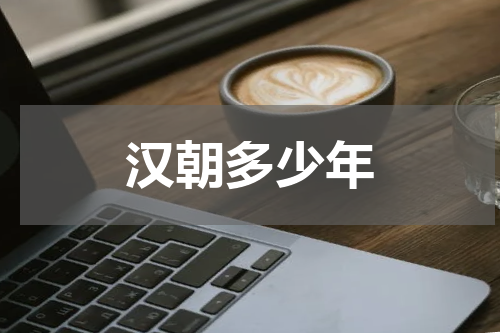 汉朝多少年