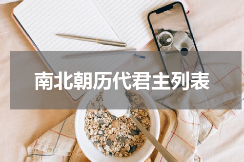 南北朝历代君主列表