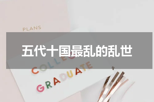 五代十国最乱的乱世