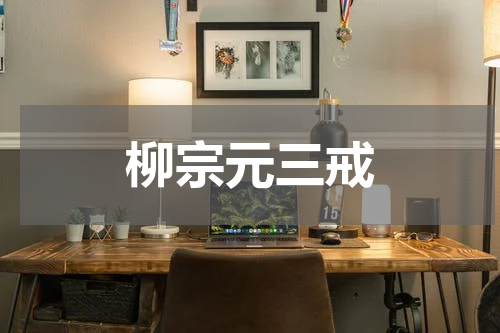 柳宗元三戒